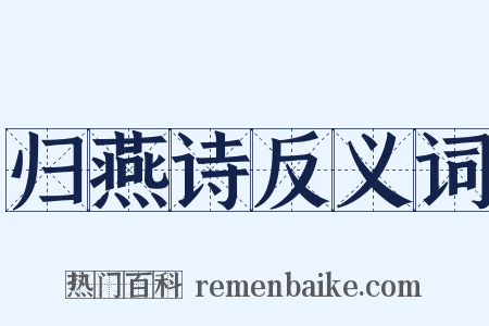 归燕诗反义词是什么意思的图片